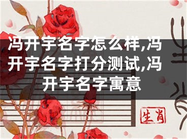 冯开宇名字怎么样,冯开宇名字打分测试,冯开宇名字寓意