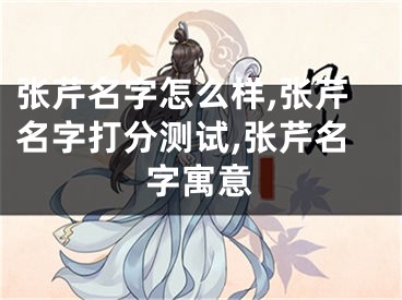 张芹名字怎么样,张芹名字打分测试,张芹名字寓意