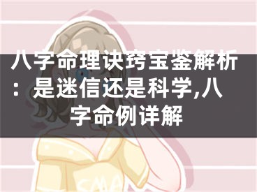 八字命理诀窍宝鉴解析：是迷信还是科学,八字命例详解