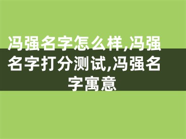 冯强名字怎么样,冯强名字打分测试,冯强名字寓意