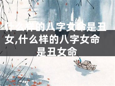 什么样的八字女命是丑女,什么样的八字女命是丑女命