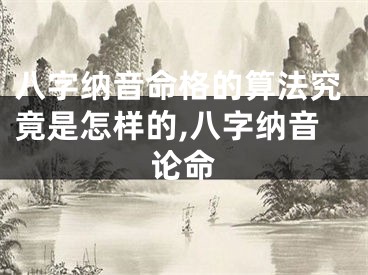 八字纳音命格的算法究竟是怎样的,八字纳音论命