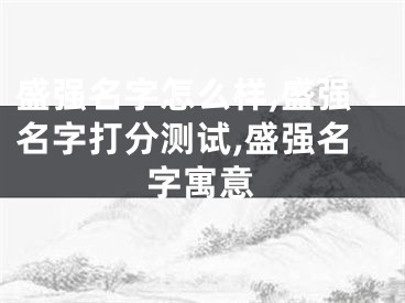 盛强名字怎么样,盛强名字打分测试,盛强名字寓意