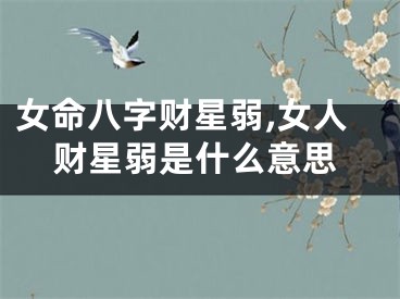 女命八字财星弱,女人财星弱是什么意思