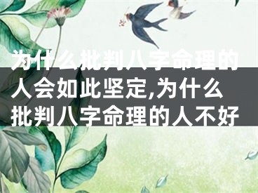 为什么批判八字命理的人会如此坚定,为什么批判八字命理的人不好