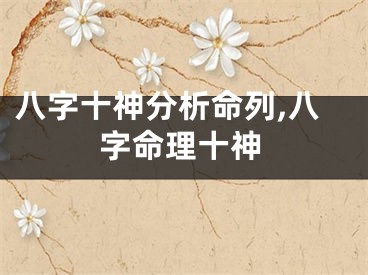 八字十神分析命列,八字命理十神