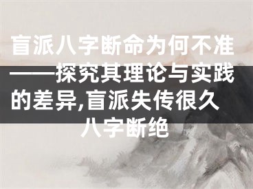 盲派八字断命为何不准——探究其理论与实践的差异,盲派失传很久八字断绝