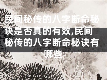 民间秘传的八字断命秘诀是否真的有效,民间秘传的八字断命秘诀有哪些
