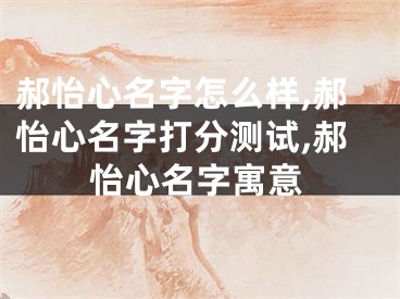 郝怡心名字怎么样,郝怡心名字打分测试,郝怡心名字寓意