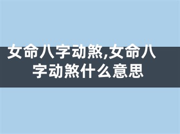 女命八字动煞,女命八字动煞什么意思