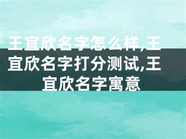 王宜欣名字怎么样,王宜欣名字打分测试,王宜欣名字寓意