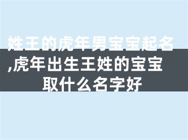 姓王的虎年男宝宝起名,虎年出生王姓的宝宝取什么名字好