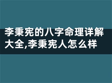 李秉宪的八字命理详解大全,李秉宪人怎么样