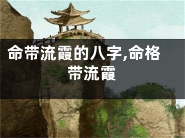 命带流霞的八字,命格带流霞