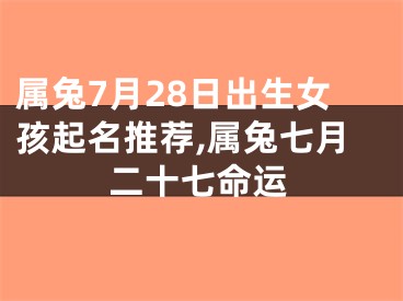 属兔7月28日出生女孩起名推荐,属兔七月二十七命运