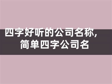 四字好听的公司名称,简单四字公司名
