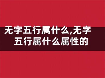 无字五行属什么,无字五行属什么属性的