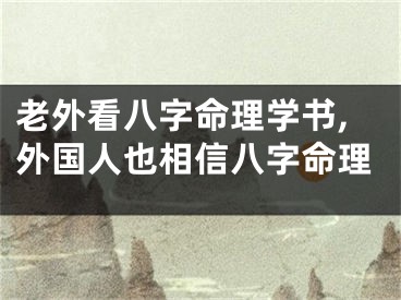 老外看八字命理学书,外国人也相信八字命理