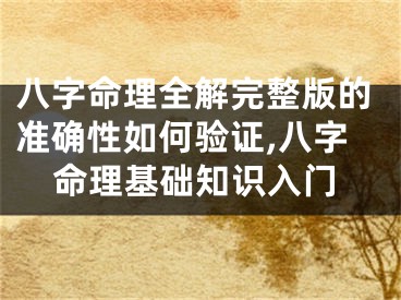 八字命理全解完整版的准确性如何验证,八字命理基础知识入门