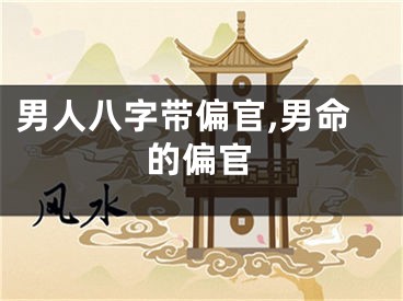 男人八字带偏官,男命的偏官