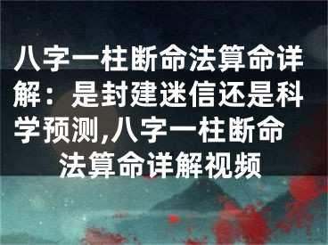 八字一柱断命法算命详解：是封建迷信还是科学预测,八字一柱断命法算命详解视频
