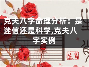 克夫八字命理分析：是迷信还是科学,克夫八字实例