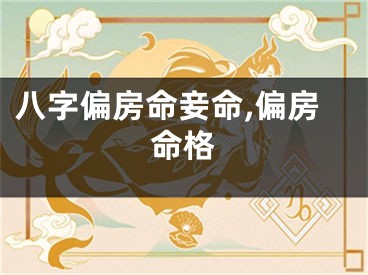 八字偏房命妾命,偏房命格