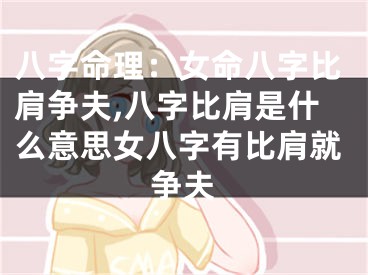 八字命理：女命八字比肩争夫,八字比肩是什么意思女八字有比肩就争夫
