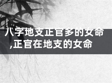 八字地支正官多的女命,正官在地支的女命
