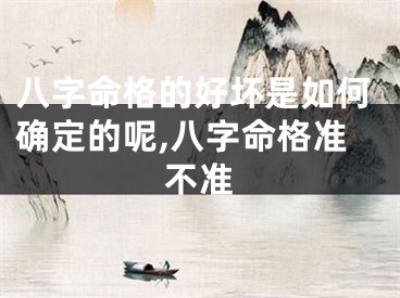 八字命格的好坏是如何确定的呢,八字命格准不准