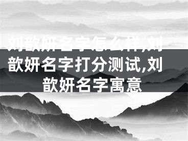刘歆妍名字怎么样,刘歆妍名字打分测试,刘歆妍名字寓意