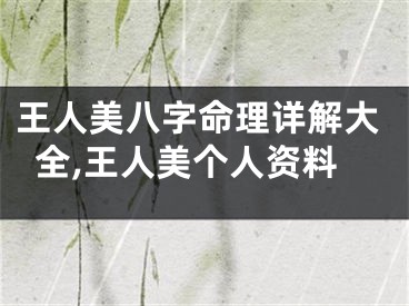 王人美八字命理详解大全,王人美个人资料