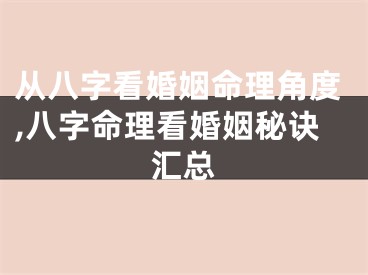 从八字看婚姻命理角度,八字命理看婚姻秘诀汇总