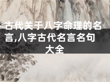 古代关于八字命理的名言,八字古代名言名句大全