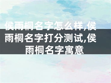 侯雨桐名字怎么样,侯雨桐名字打分测试,侯雨桐名字寓意