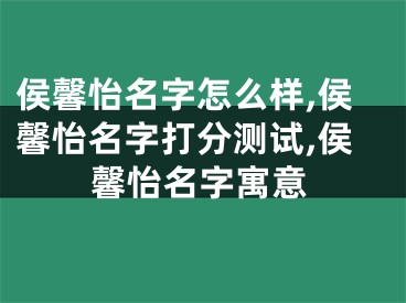 侯馨怡名字怎么样,侯馨怡名字打分测试,侯馨怡名字寓意