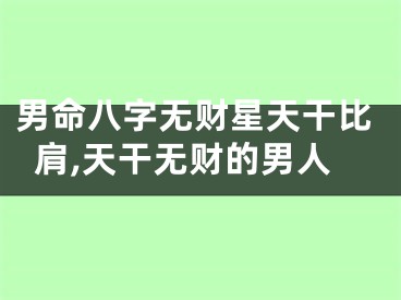男命八字无财星天干比肩,天干无财的男人