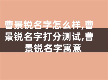 曹景锐名字怎么样,曹景锐名字打分测试,曹景锐名字寓意