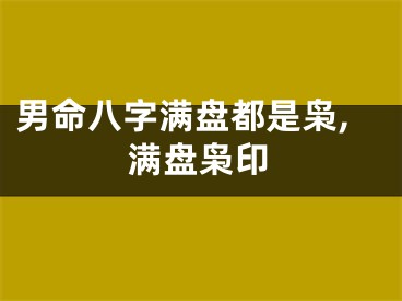 男命八字满盘都是枭,满盘枭印