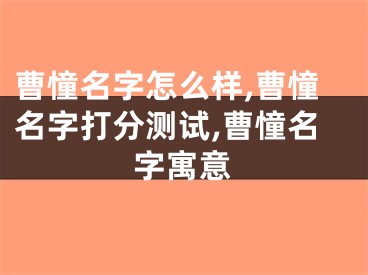 曹憧名字怎么样,曹憧名字打分测试,曹憧名字寓意