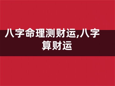 八字命理测财运,八字算财运