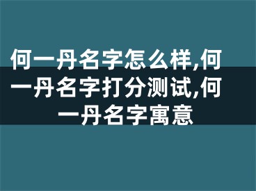 何一丹名字怎么样,何一丹名字打分测试,何一丹名字寓意