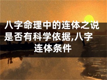 八字命理中的连体之说是否有科学依据,八字连体条件