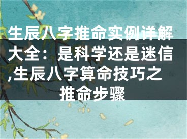 生辰八字推命实例详解大全：是科学还是迷信,生辰八字算命技巧之推命步骤