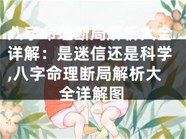 八字命理断局解析大全详解：是迷信还是科学,八字命理断局解析大全详解图