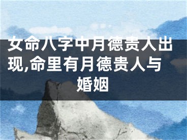女命八字中月德贵人出现,命里有月德贵人与婚姻