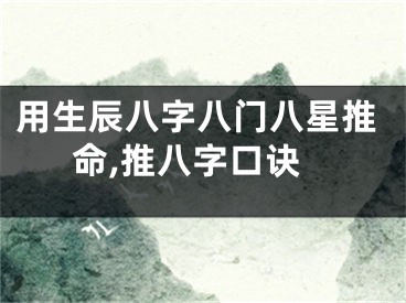 用生辰八字八门八星推命,推八字口诀