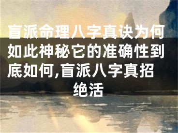 盲派命理八字真诀为何如此神秘它的准确性到底如何,盲派八字真招绝活