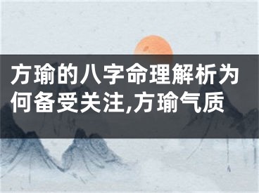 方瑜的八字命理解析为何备受关注,方瑜气质
