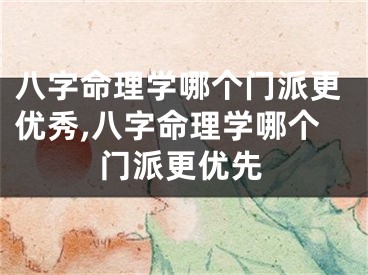 八字命理学哪个门派更优秀,八字命理学哪个门派更优先
